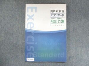 UT15-021 塾専用 高校新演習 スタンダード センター・私大対策 英語III 文法編 状態良い 11 m5B