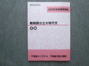 UT72-050 東進 記述型答案練習講座 難関国公立大現代文 答練 2005 林修 09 S0B