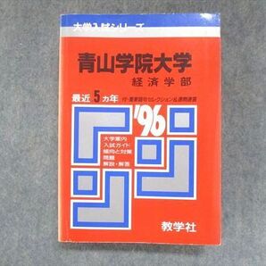 UU14-136 教学社 赤本 青山学院大学 経済学部 1996年度 最近5ヵ年 大学入試シリーズ 問題と対策 23m1Dの画像1