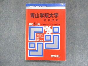 UU14-136 教学社 赤本 青山学院大学 経済学部 1996年度 最近5ヵ年 大学入試シリーズ 問題と対策 23m1D