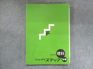 UT14-130 塾専用 中学 フォレスタステップ 理科 21 第2版 17S5B