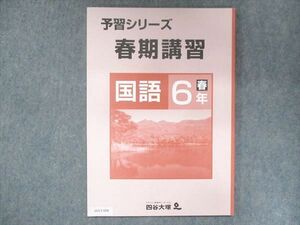 UU13-068 四谷大塚 小6 予習シリーズ 春期講習 国語 140322-4 未使用 06m2B