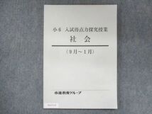 UU13-115 市進教育グループ 小6 入試得点力探究授業 社会 状態良い 9月～1月 08s2B_画像1