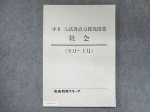 UU13-115 市進教育グループ 小6 入試得点力探究授業 社会 状態良い 9月～1月 08s2B