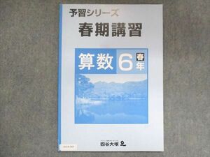 UU14-069 四谷大塚 小6 予習シリーズ 春期講習 算数 140322-5 状態良い 2021 05m2B