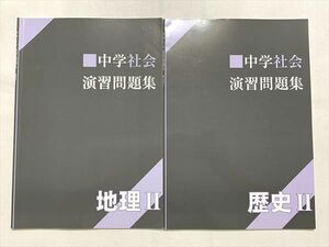 UU33-047 塾専用 中学社会 演習問題集 地理II/歴史II 計2冊 10 S2B