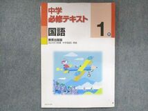 UU13-159 塾専用 中1 中学必修テキスト 国語 教育出版準拠 10m5B_画像1