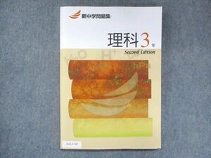 UU13-147 塾専用 中3 新中学問題集 理科 Second Edition 14S5B