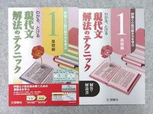 UT55-004 啓隆社 現代文解法のテクニック1 基礎編 評論と小説の解き方を学ぶ 見本品 未使用品 問題/解答付計2冊 05 s1B