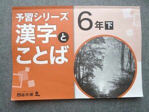 UU72-048 四谷大塚 予習シリーズ漢字とことば 6年下 040621-7 08 S2B