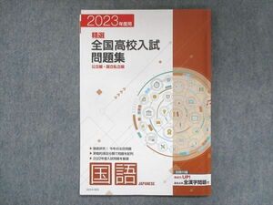 UU14-001 塾専用 2023年度用 精選全国高校入試問題集 公立編・国立私立編 国語 状態良い 07m5B