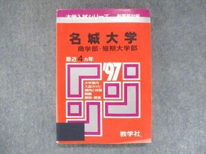 UU14-187 教学社 赤本 名城大学 商学部・短期大学部 1997年度 最近4ヵ年 大学入試シリーズ 問題と対策 17m1D