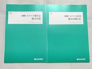 UU33-011 四谷学院 スパート現代文 阪大対策/スパート古文 阪大対策（古）未使用品 2021 冬期講習 計2冊 10 m0B