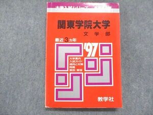 UU14-101 教学社 赤本 関東学院大学 文学部 1997年度 最近3ヵ年 大学入試シリーズ 問題と対策 14s1D