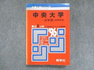 UU14-186 教学社 赤本 中央大学 法学部 法律学科 1996年度 最近8ヵ年 大学入試シリーズ 問題と対策 25S1D