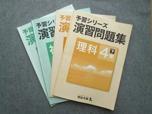 UU72-049 四谷大塚 予習シリーズ演習問題集 理科4年下/社会4年下 840620-7 問題/解答付計4冊 13 S2B