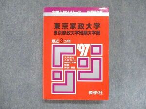 UU14-126 教学社 赤本 東京家政大学 東京家政大学短期大学部 1997年度 最近3ヵ年 大学入試シリーズ 問題と対策 25m1D