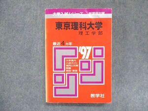 UU14-119 教学社 赤本 東京理科大学 理工学部 1997年度 最近4ヵ年 大学入試シリーズ 問題と対策 27S1D