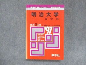 UU14-121 教学社 赤本 明治大学 農学部 1997年度 最近5ヵ年 大学入試シリーズ 問題と対策 27m1D