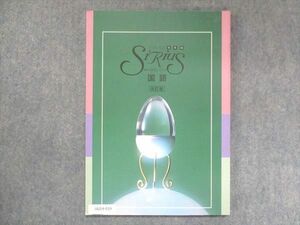 UU14-019 塾専用 練成講座 Sirius シリウス まとめと完成 発展編 国語 改訂版 状態良い 12m5B