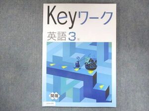 UU14-200 塾専用 中3 Keyワーク 英語 開隆堂準拠 未使用 13S5B