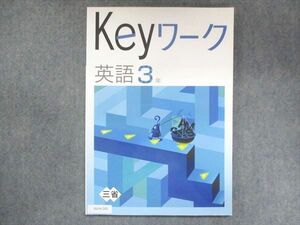UU14-201 塾専用 中3 Keyワーク 英語 三省堂準拠 状態良い 13S5B