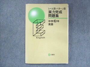 UU14-013 正進社 中3 国語 レベル別・パターン別 実力完成問題集 15S2B