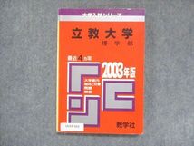 UU14-161 教学社 赤本 立教大学 理学部 2003年度 最近4ヵ年 大学入試シリーズ 問題と対策 13s1D_画像1