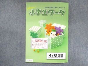 UT14-278 塾専用 小4 New小学生ワーク 国語 光村図書準拠 ご審査用見本 未使用 10S5B