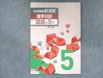 UU13-239 塾専用 小5 中学受験新演習 漢字日記 国語 下 改訂版 未使用 06m5B_画像1