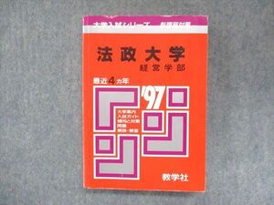 UU14-117 教学社 赤本 法政大学 経営学部 1997年度 最近4ヵ年 大学入試シリーズ 問題と対策 21m1D