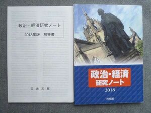 UP72-041 光文館 政治・経済研究ノート 2018 解答付計2冊 09 S1B