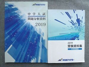 UP72-055 早稲田アカデミー 2019受験資料集 中学受験版/中学入試 問題分析資料 計2冊 20 S2B