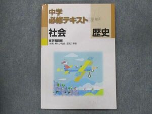 UQ13-102 塾専用 中学必修テキスト 社会 歴史 東京書籍準拠 10m5B