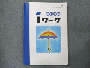UQ13-112 塾専用 中3 iワーク 理科 東京書籍準拠 12S5B