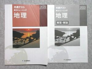 US55-050 啓隆社 共通テスト 実力トレーニング 地理 2022 問題/解答付計2冊 10 m1B