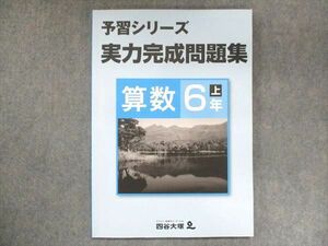 US15-023 四谷大塚 小6 予習シリーズ 実力完成問題集 算数 上 041128-8 2021 10S2B