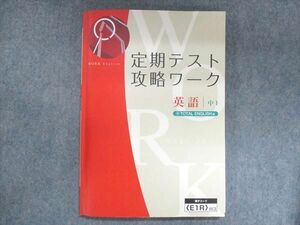 US13-064 Z会 中1 定期テスト攻略ワーク 英語 学校図書版 CD2枚付 15S2B