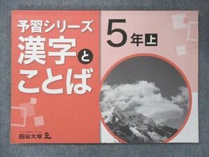 UQ13-011 四谷大塚 小5 予習シリーズ 漢字とことば 上 741125-6 2021 09m2B