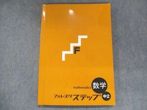 UR14-023 塾専用 中2 フォレスタステップ 数学 17 第6版 14S5B