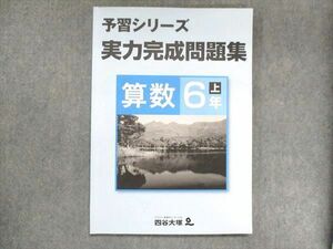 US15-067 四谷大塚 小6 予習シリーズ 実力完成問題集 算数 上 641125-4 10m2B