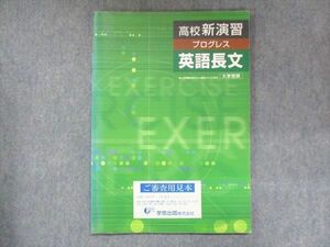 UR14-004 塾専用 高校新演習 プログレス 英語長文 ご審査用見本 状態良い 16S5B