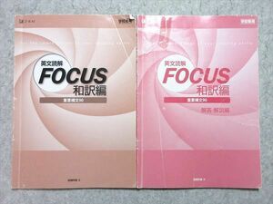 UQ55-021 Z会 英文読解 FOCUS 和訳編 重要構文90 学校専用 2009 問題/解答付計2冊 10m1B