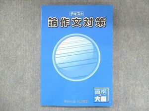 US14-029 大原出版 公務員講座 論作文対策 2021合格目標 未使用 15S4B