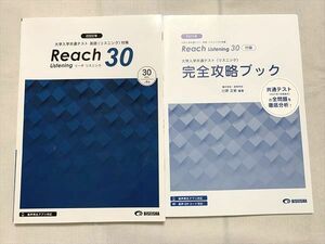 US33-002 美誠社 2022年 大学入学共通テスト 英語（リスニング）対策 Reach30/完全攻略ブック 計2冊 CD5枚付 18 S0B