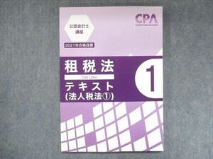 US14-035 CPA 公認会計士講座 租税法テキスト1 法人税法1 2021年合格目標 未使用 12m4B