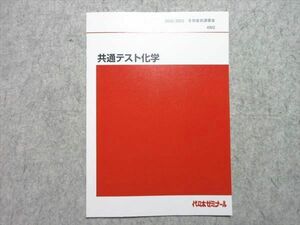 UR55-013 代ゼミ 共通テスト化学 2022 冬期直前講習会 05 s0B