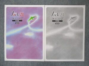 UR13-067 塾専用 ジャック21 数学 Vol.2 発展編 改訂版 未使用 問題/解答付計2冊 08m5B