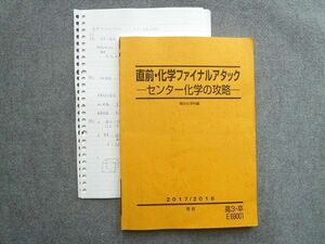 UQ72-003 駿台 高3 卒 直前 化学ファイナルアタック センター化学の攻略 2017 10 S0B