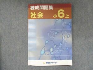 UR15-088 早稲田アカデミー 小6 練成問題集 社会 上 2022 07m2B